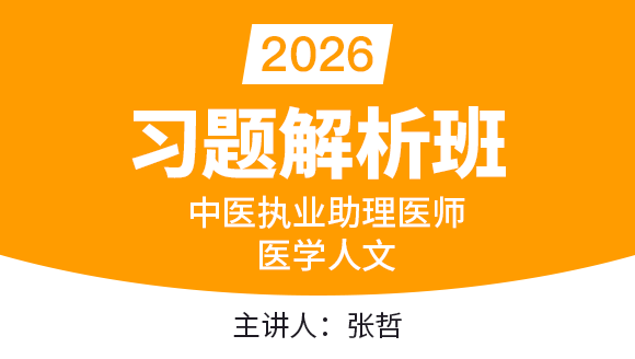2026年中医执业助理医师：医学人文【习题解析班】-张哲