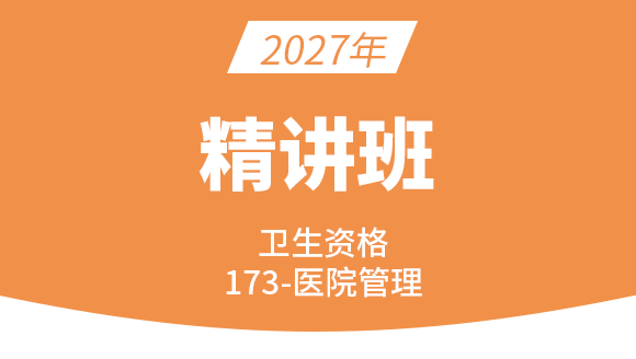 2027年医院管理【考点精讲班直播回看】-王叶闯