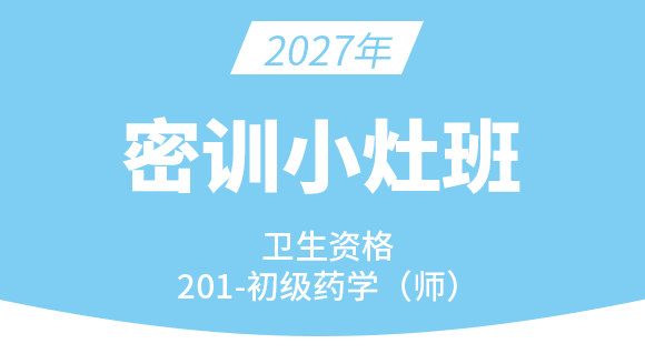 201-药学【密训小灶班】-李影