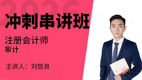 2026年审计【冲刺串讲班】-刘哲良