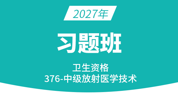 2027年376-放射医学技术-【习题班】-四夕