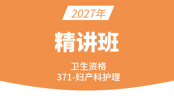 371-护理学-卫生法律法规【课程精讲班】-张哲