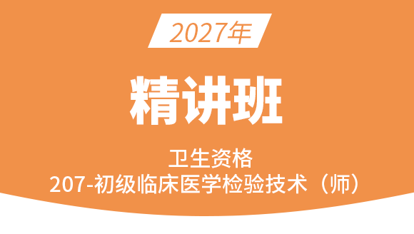207-临床医学检验技术【考点精讲班】-高玉蓉