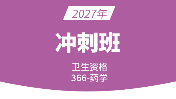 2027年366-药学【冲刺班】
