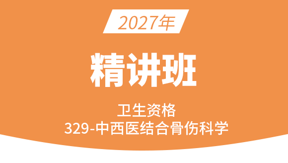 卫生资格：329-中西医结合骨伤科学-基础知识【考点精讲班】-白朝伟