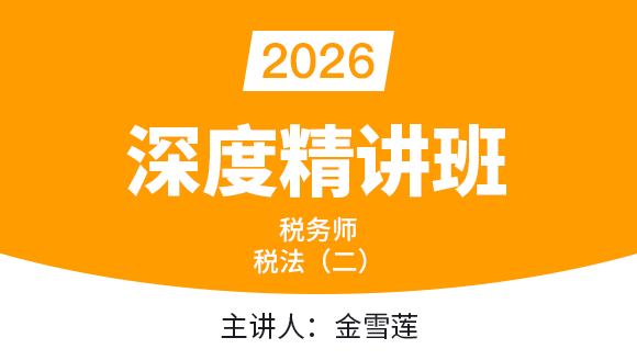 2026年税法（二）【深度精讲班】-金雪莲