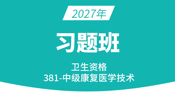 2027年381-康复医学治疗技术【习题班】-李永杰