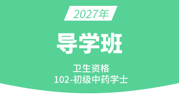 102-药学【导学班】-王韵茹