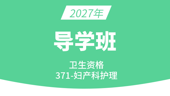 371-妇产科护理学【导学班】-张雅