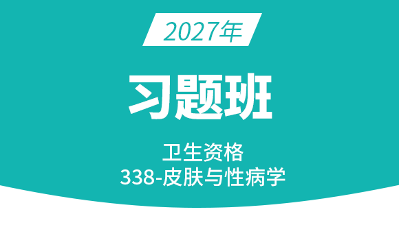 2027年338-皮肤与性病学【习题班】
