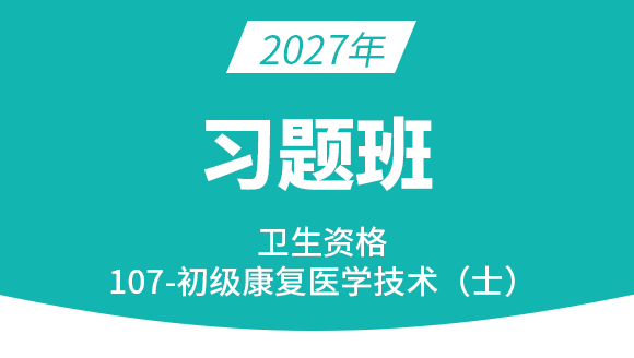 107-康复医学治疗技术【习题班】-李永杰