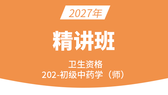 202-中药学-专业实践能力【考点精讲班直播回看】-王丛利