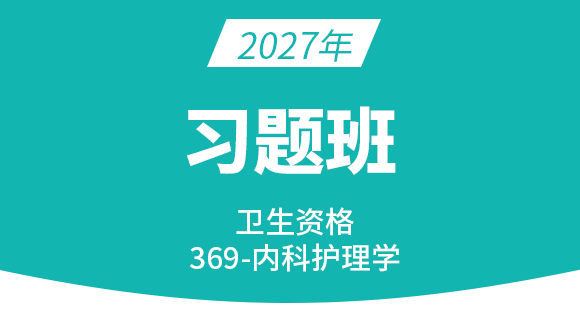 369-内科护理学【习题班】-丁凡