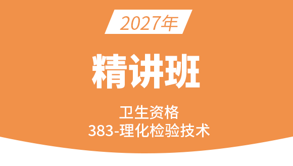 2027年卫生资格：383-理化检验技术【考点精讲班直播回看】-谭宇