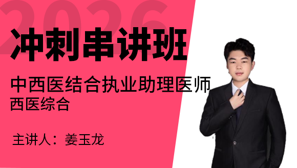 中西医结合执业助理医师：西医综合【冲刺串讲班】-姜玉龙
