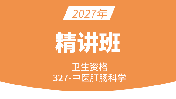 卫生资格：327-中医肛肠科学-相关专业知识【考点精讲班】-白朝伟&尤诚&张辉峰