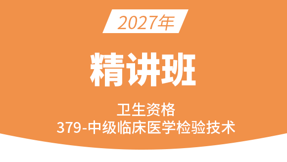 2027年379-临床医学检验技术【考点精讲班】-高玉蓉