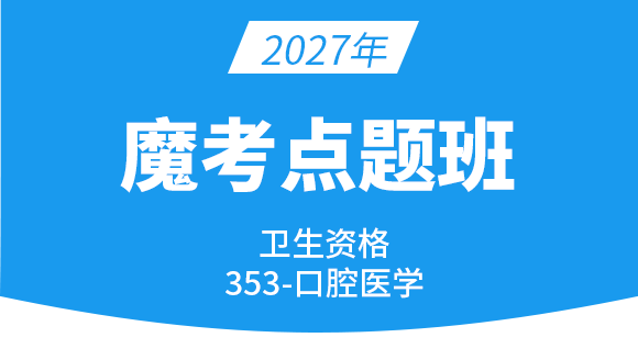 2027年353-口腔医学【魔考点题班】