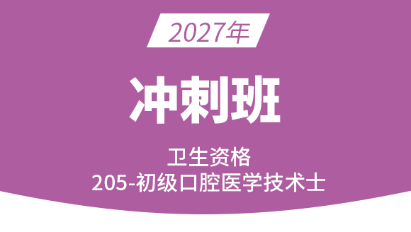 205-口腔医学技术【冲刺班】