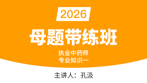 2026年专业知识（一）【母题带练班】-孔汲