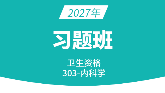 2027年303-内科学【习题班】-冯子芮