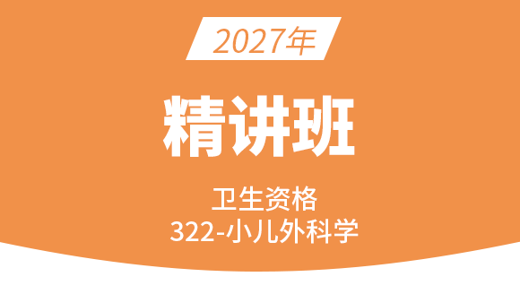 2027年卫生资格：322-小儿外科学-基础知识【考点精讲班】-高老师