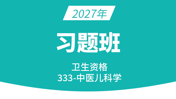 2026年333-中医儿科学【习题班】