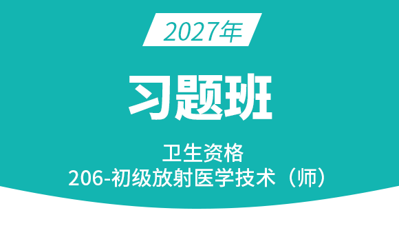 206-放射医学技术-【习题班】-四夕