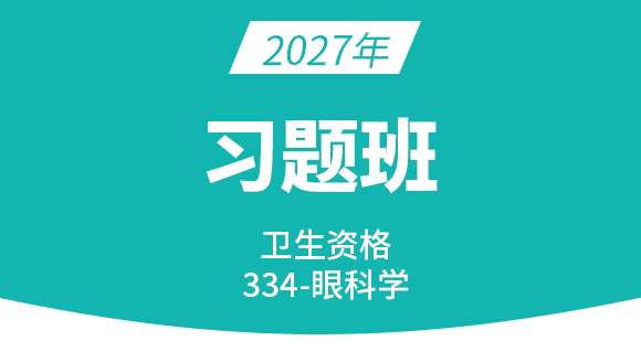 2027年334-眼科学【习题班】