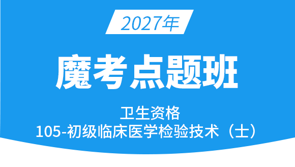 105-临床医学检验技术【魔考点题班】-高玉蓉
