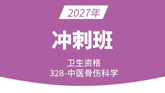 328-中医骨伤科学【冲刺班】