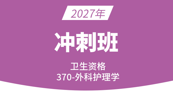 2027年370-外科护理【冲刺班】-丁凡