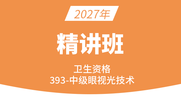 2027年393-眼视光技术-专业知识与专业实践能力【考点精讲班直播回看】-高青（五星推荐）