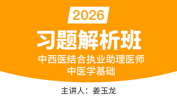 中西医结合执业助理医师：中医学基础【习题解析班】-姜玉龙
