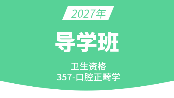 2027年357-口腔正畸学【导学班】