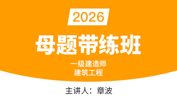2026年建筑工程【母题带练班】-章波