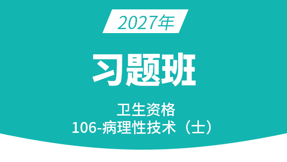 2027年106-病理学技术【习题班】-高玉蓉