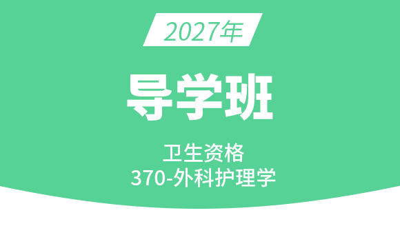 2027年370-外科护理学【导学班】-张雅