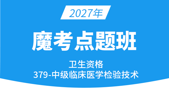 2027年379-临床医学检验技术【魔考点题班】-高玉蓉