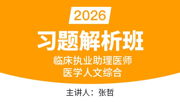 2026年临床执业助理医师：医学人文综合【习题解析班】-张哲