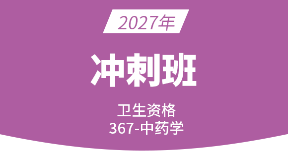 2027年367-中药学【冲刺班】