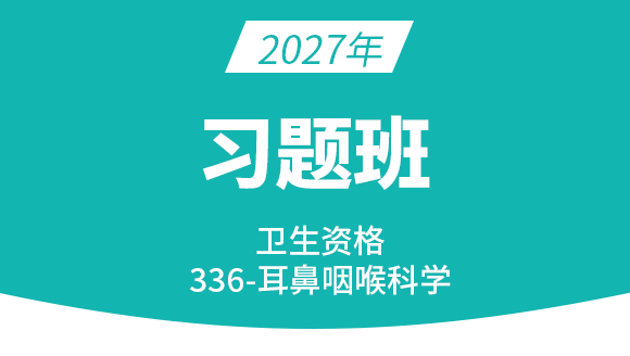 2027年336-耳鼻咽喉科学【习题班】