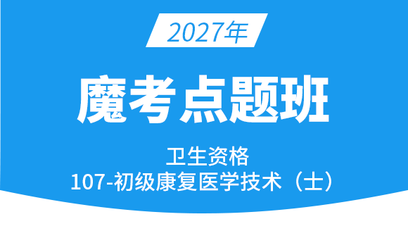107-康复医学治疗技术【魔考点题班】-李永杰
