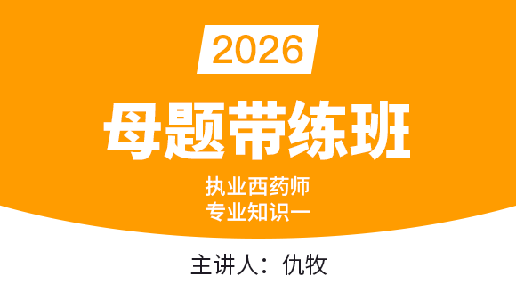 专业知识（一）【母题带练班】-仇牧