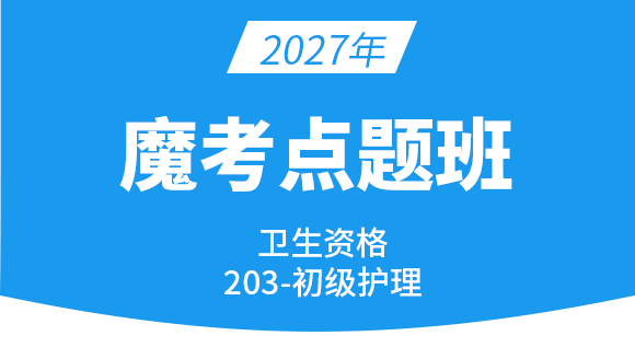 2027年203-护理学【魔考点题班】-许敏