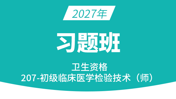 207-临床医学检验技术【习题班】-高玉蓉