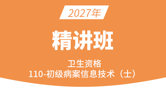 110-病案信息技术-相关专业知识【考点精讲班】-王玲