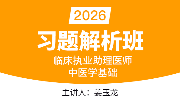 2026年临床执业助理医师：中医学基础【习题解析班】-姜玉龙