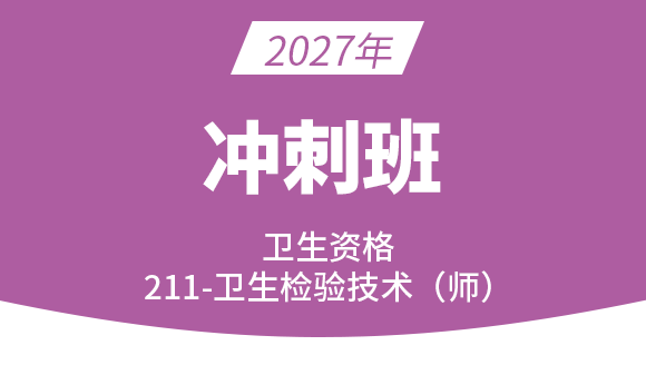 2027年211-卫生检验技术【冲刺班】