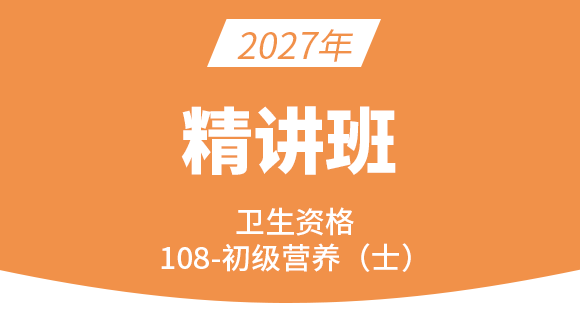 108-营养-专业知识与专业实践能力【考点精讲班直播回看】-戴英丽（五星推荐）